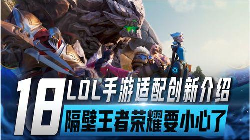 联盟手游爆料最新,神秘英雄登场，战力升级再掀热潮！